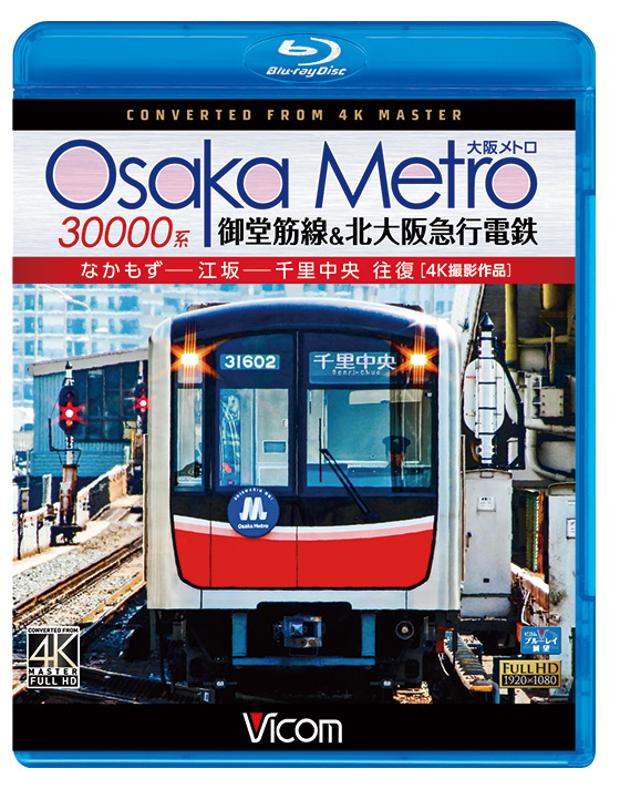 Osaka Metro 30000系 御堂筋線＆北大阪急行電鉄 4K撮影作品【ブルーレイ】