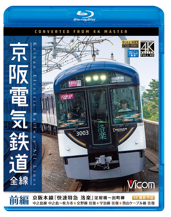 京阪電気鉄道　全線　前編　４Ｋ撮影作品　京阪本線『快速特急　洛楽』淀屋橋～出町柳／中之島線　中之島～枚方市／交野線往復／宇治線往復／男山ケーブル線往復