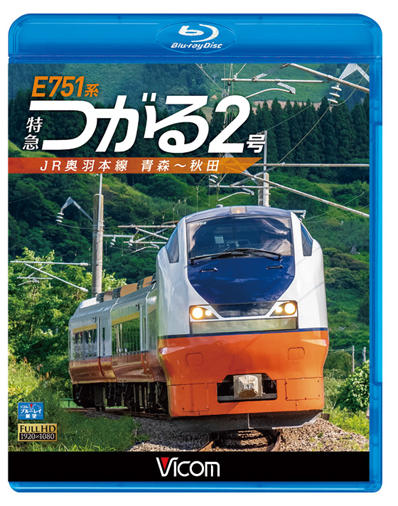 E751系 特急つがる2号【ブルーレイ】