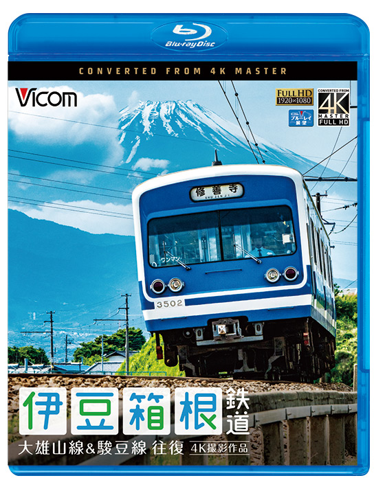 伊豆箱根鉄道 大雄山線&駿豆線 往復 4K撮影作品【ブルーレイ】