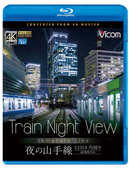 Train Night View 夜の山手線 4K撮影作品【ブルーレイ】