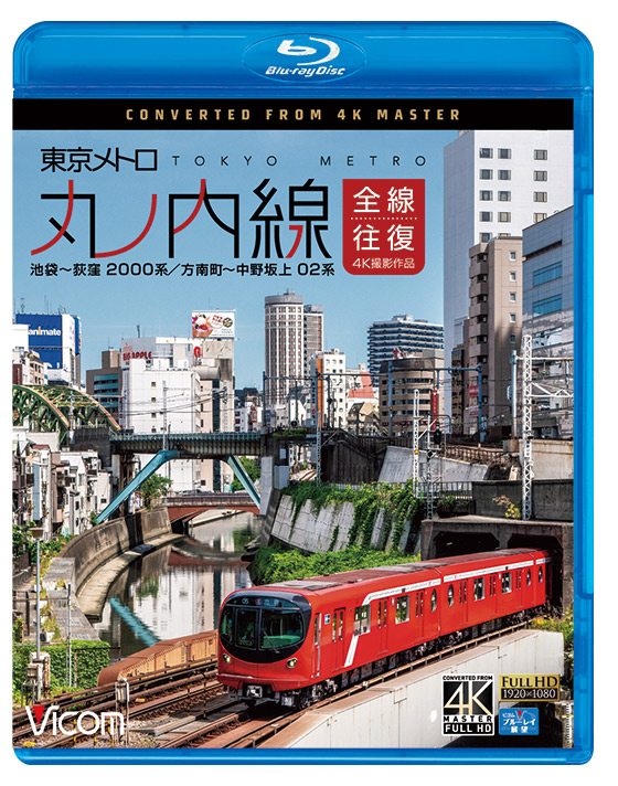 東京メトロ 丸ノ内線 全線往復 4K撮影作品【ブルーレイ】