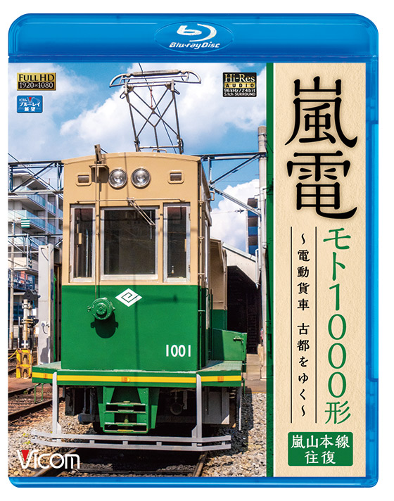 嵐電 モト1000形～電動貨車 古都をゆく～【ブルーレイ】