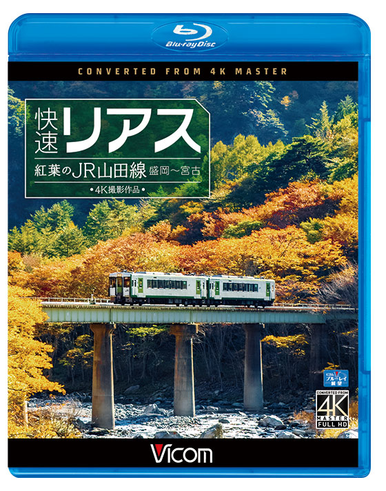 快速リアス 紅葉のJR山田線 4K撮影作品【ブルーレイ】