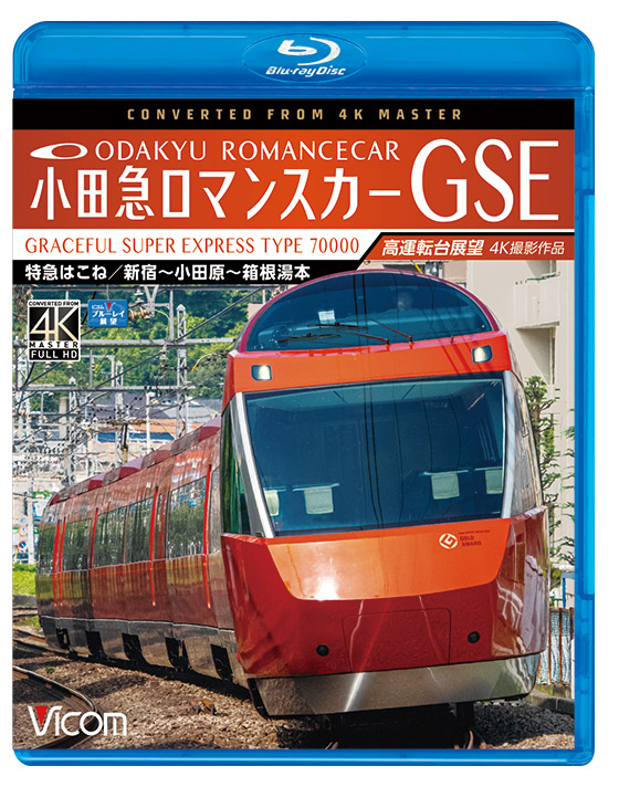 小田急ロマンスカーGSE 70000形 特急はこね【4K撮影作品】【ブルーレイ】