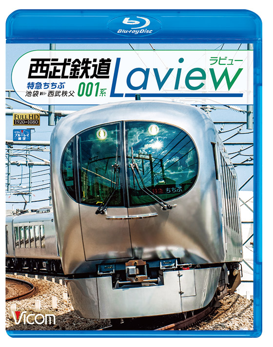西武鉄道 001系 Laview【ブルーレイ】
