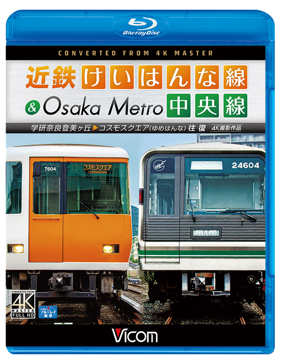 近鉄けいはんな線＆Osaka Metro中央線【4K撮影作品】【ブルーレイ】