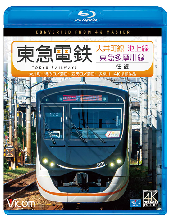 東急電鉄 大井町線・池上線・東急多摩川線 往復 【4K撮影作品】【ブルーレイ】