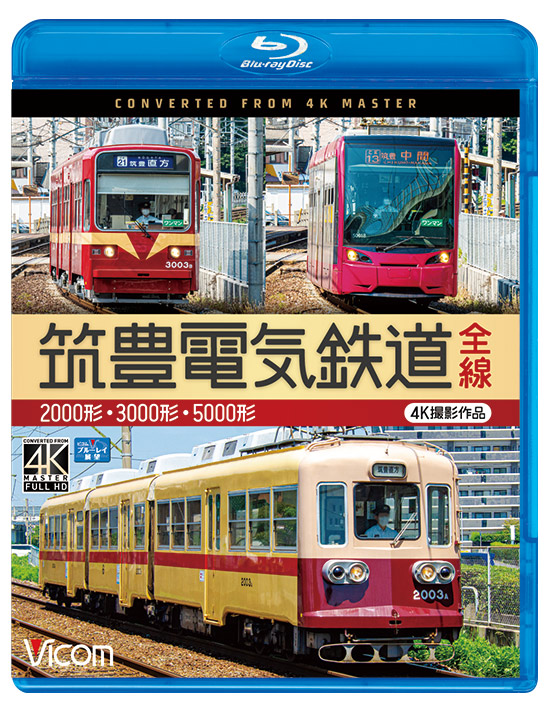 筑豊電気鉄道 全線【4K撮影作品】【ブルーレイ】