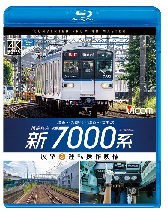 相模鉄道 新7000系【4K撮影作品】【ブルーレイ】