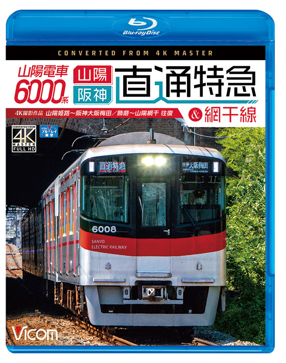 山陽電車6000系 直通特急[山陽・阪神]&網干線【4K撮影作品】【ブルーレイ】