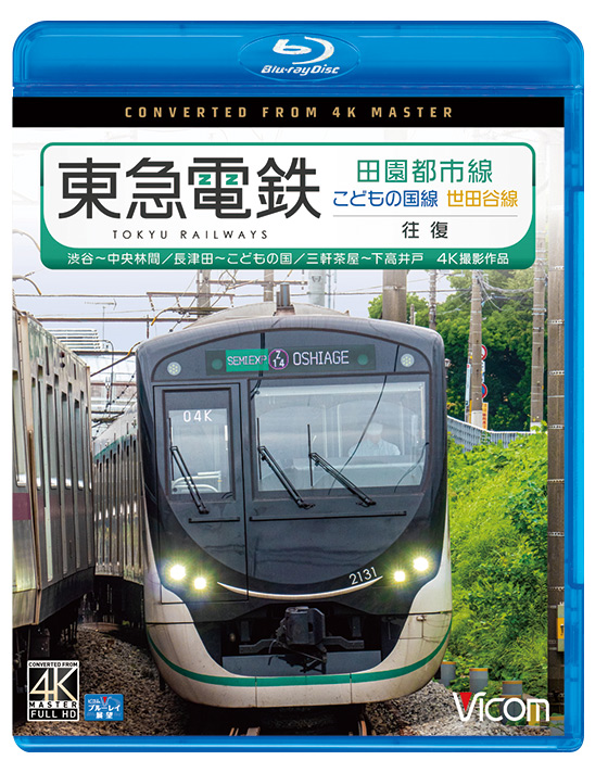 東急電鉄 田園都市線・こどもの国線・世田谷線 往復【4K撮影作品】【ブルーレイ】