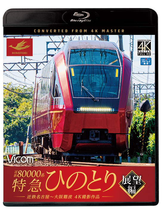 近鉄80000系 特急ひのとり 展望編【4K撮影作品】【ブルーレイ】