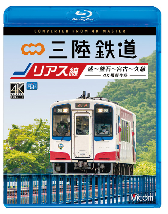 三陸鉄道 リアス線【4K撮影作品】【ブルーレイ】