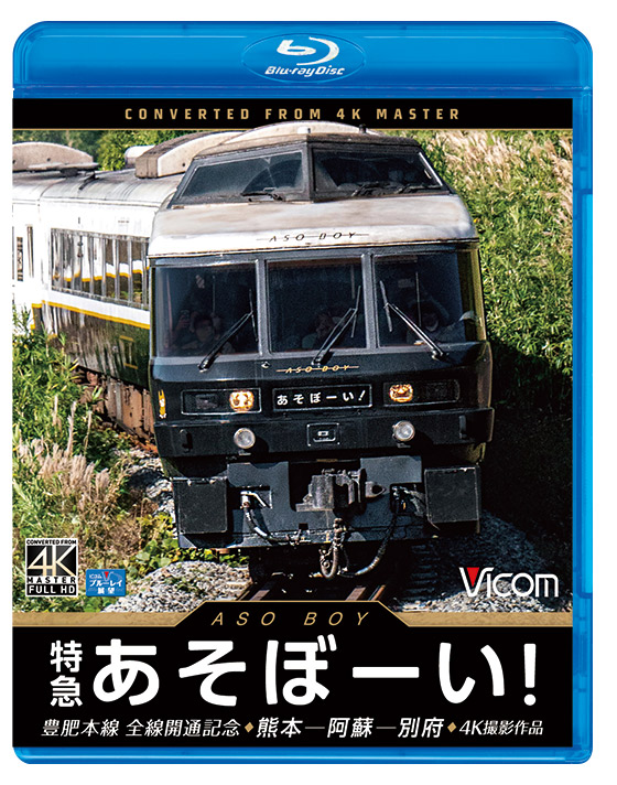 特急あそぼーい！【4K撮影作品】【ブルーレイ】