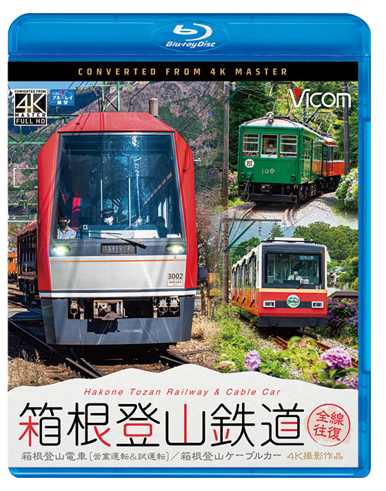 箱根登山鉄道 全線往復【4K撮影作品】【ブルーレイ】