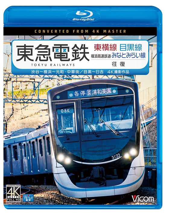 東急電鉄 東横線 横浜高速鉄道みなとみらい線・目黒線 往復【4K撮影作品】【ブルーレイ】