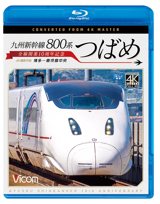 九州新幹線 800系つばめ【4K撮影作品】【ブルーレイ】