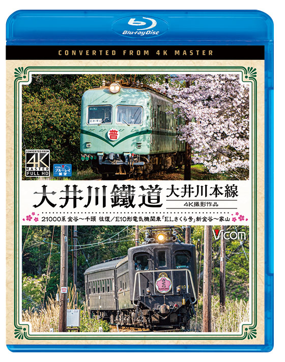 大井川鐵道 大井川本線【4K撮影作品】【ブルーレイ】