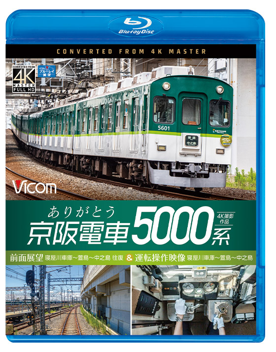 ありがとう京阪電車5000系【4K撮影作品】【ブルーレイ】