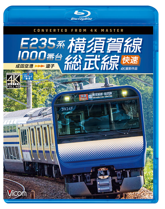 E235系1000番台 横須賀線・総武線快速【4K撮影作品】【ブルーレイ】