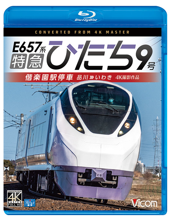 E657系特急ひたち9号 偕楽園駅停車【4K撮影作品】【ブルーレイ】｜鉄道 ...