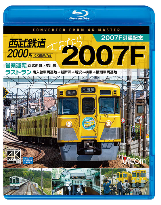 西武鉄道2000系 さよなら2007F【4K撮影作品】【ブルーレイ】