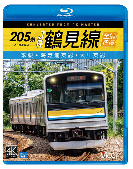 205系 JR鶴見線 全線往復【4K撮影作品】【ブルーレイ】