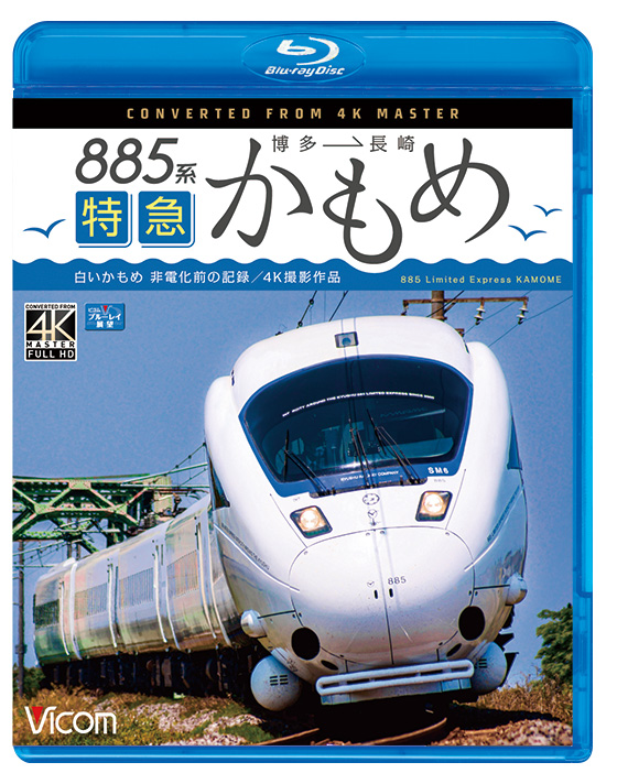 885系 特急かもめ【4K撮影作品】【ブルーレイ】