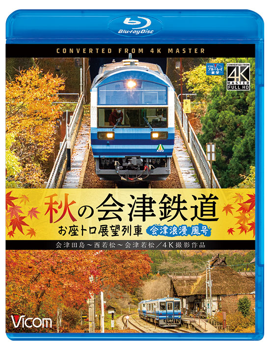 秋の会津鉄道 お座トロ展望列車【4K撮影作品】【ブルーレイ】