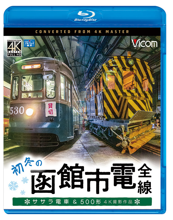 初冬の函館市電 全線【4K撮影作品】【ブルーレイ】