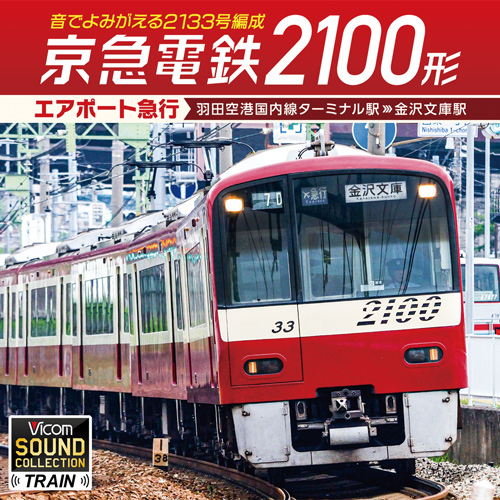 京急電鉄2100形 エアポート急行 羽田空港国内線ターミナル駅〜金沢文庫駅【CD】