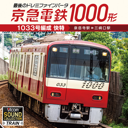 京急電鉄1000形 1033号編成 快特 泉岳寺駅〜三崎口駅【CD】