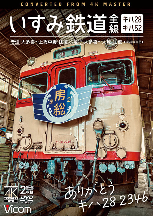 ありがとう キハ28 2346 いすみ鉄道 全線【4K撮影作品】【DVD】