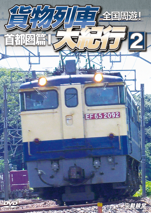 全国周遊！貨物列車大紀行2【DVD】