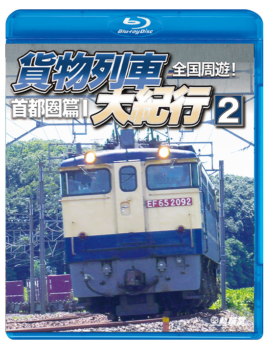 全国周遊！貨物列車大紀行2【ブルーレイ】