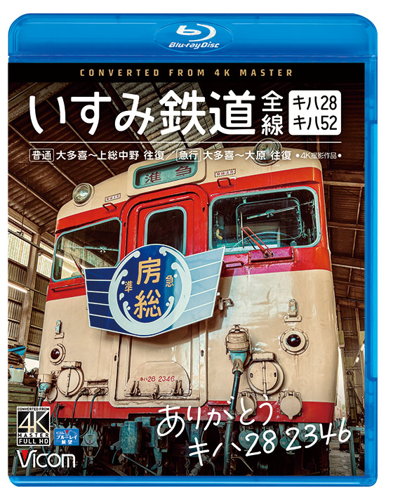 ありがとう キハ28 2346 いすみ鉄道 全線【4K撮影作品】【ブルーレイ】