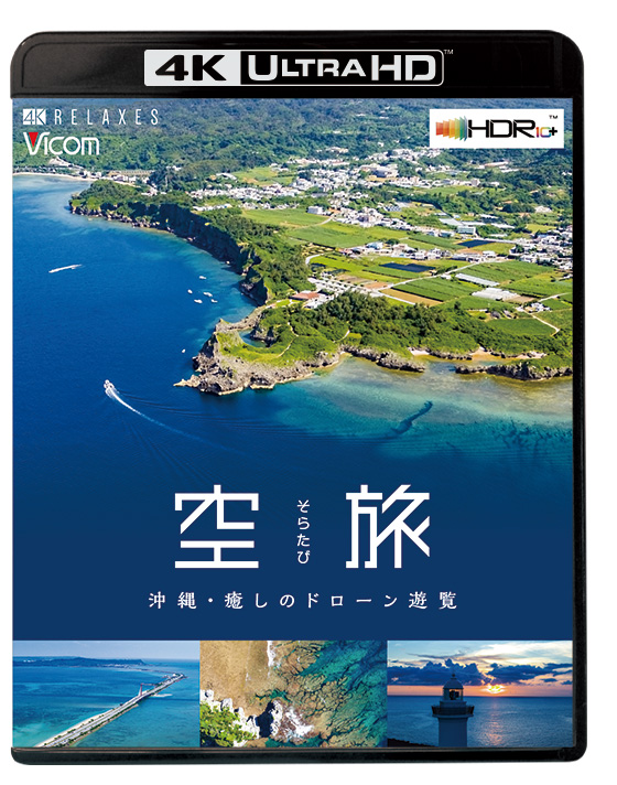 空旅 沖縄～癒しのドローン遊覧～【4K Ultra HD】