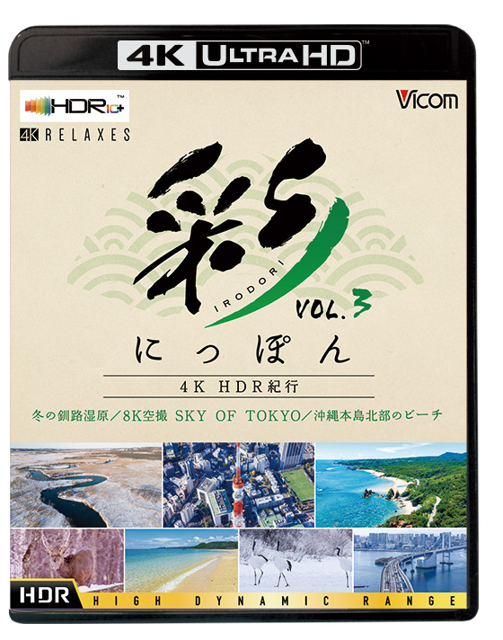 彩(IRODORI)にっぽん 4K HDR紀行 Vol.3【4K Ultra HD】 