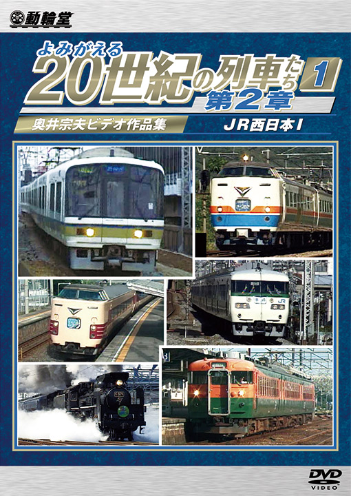 よみがえる20世紀の列車たち第2章1【DVD】