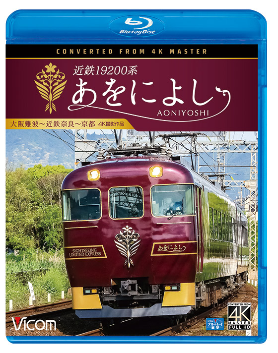 近鉄19200系 あをによし【4K撮影作品】【ブルーレイ】