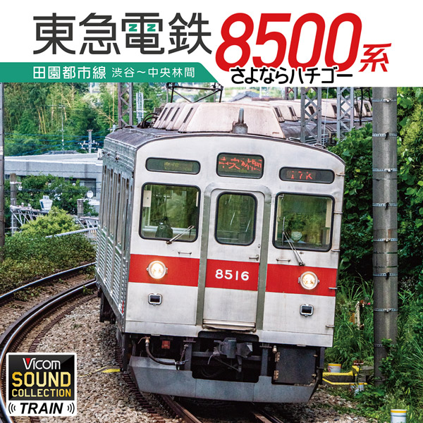東急電鉄8500系 田園都市線 渋谷〜中央林間【CD】