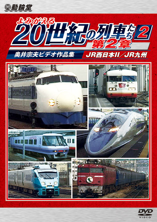 よみがえる20世紀の列車たち第２章2