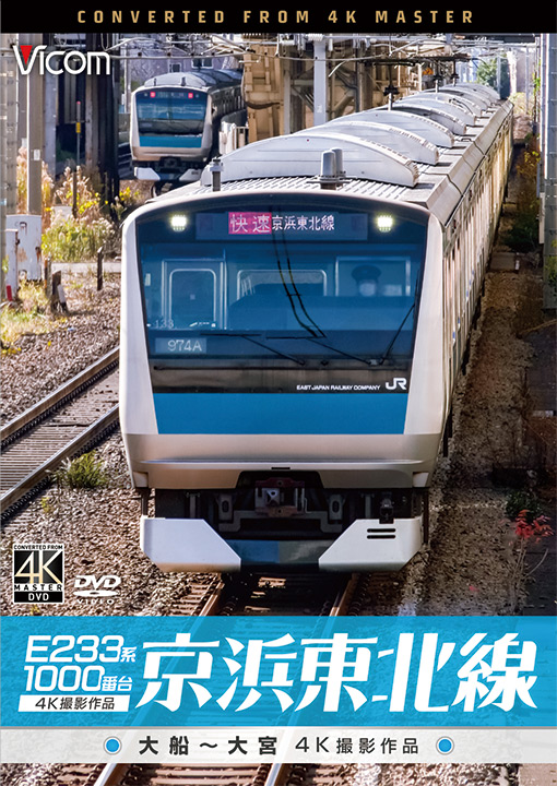 E233系1000番台 京浜東北線【4K撮影作品】【DVD】