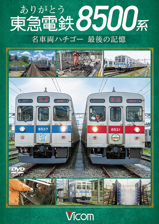 ありがとう 東急電鉄8500系【DVD】