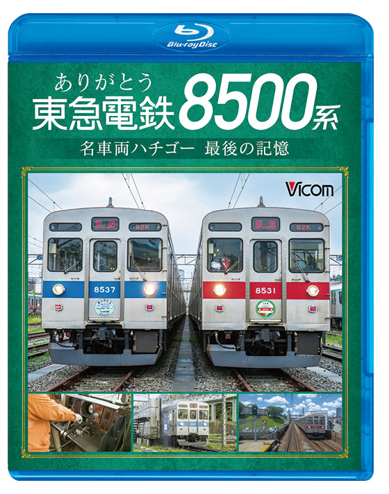 ありがとう 東急電鉄8500系【ブルーレイ】