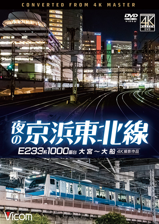 夜の京浜東北線【4K撮影作品】【DVD】