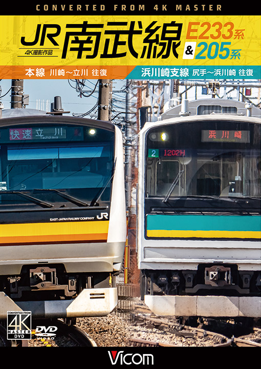 JR南武線 E233系&205系【4K撮影作品】【DVD】