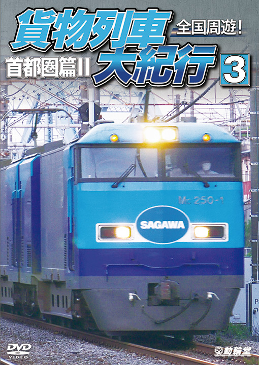 全国周遊！貨物列車大紀行3【DVD】