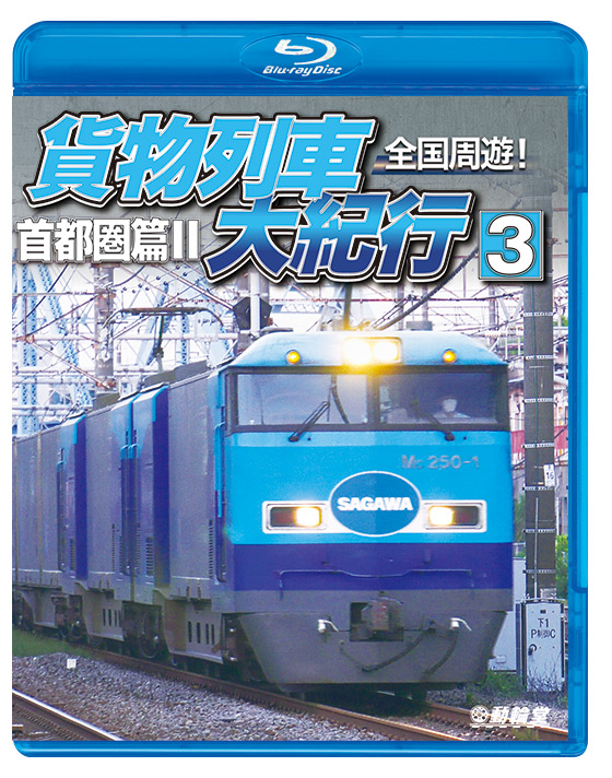 全国周遊！貨物列車大紀行3【ブルーレイ】